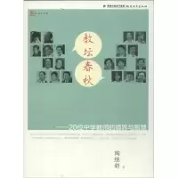 醉染图书教坛春秋9787533463458