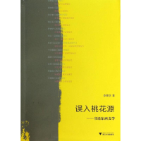 醉染图书误入桃花源9787308119405