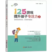 醉染图书125游戏提升孩子专注力9787543698253