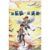 醉染图书和妖精一起逃跑9787548812197