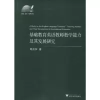 醉染图书基础教育英语教师教学能力及其发展研究9787308130325