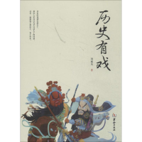 醉染图书历史有戏9787516903964