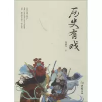 醉染图书历史有戏9787516903964
