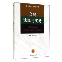 醉染图书会展法规与实务9787310034000