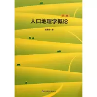 醉染图书人口地理学概论9787567503397