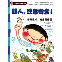 醉染图书超人,注意安全!9787534681806