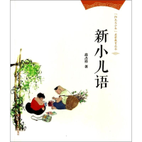 醉染图书新小儿语9787300193014