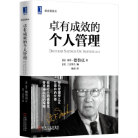 醉染图书卓有成效的个人管理9787111451891