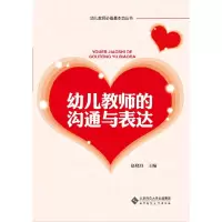 醉染图书幼儿教师的沟通与表达9787303156375