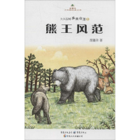 醉染图书熊王风范9787229076894