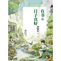 醉染图书有书的日子真好9787379