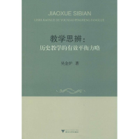 醉染图书教学思辨9787308130271