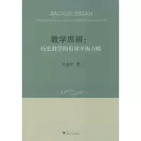 醉染图书教学思辨9787308130271