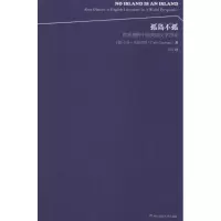 醉染图书孤岛不孤9787567518865