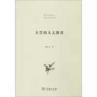 醉染图书大学的人文教育9787100089326