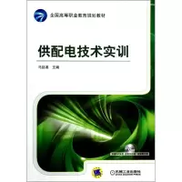 醉染图书供配电技术实训/马誌溪978711146