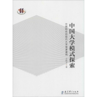 醉染图书中国大学模式探索9787504181718