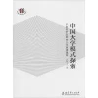 醉染图书中国大学模式探索9787504181718