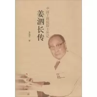 醉染图书姜泗长传9787010134789