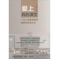 醉染图书爱上我的课堂9787552614206