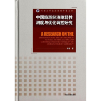醉染图书中国旅游经济脆弱测度与优化调控研究9787511117694