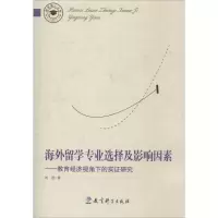 醉染图书海外留学专业选择及影响因素9787504177988