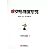 醉染图书碳交易制度研究9787517701668