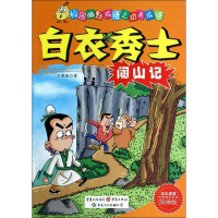 醉染图书白衣秀士闯山记9787229078904