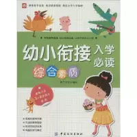 醉染图书幼小衔接入学9787518002870
