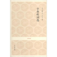 醉染图书辛弃疾词选9787534836947