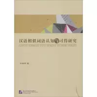 醉染图书汉语相似词语认知与习得研究97875619377