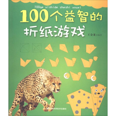 醉染图书100个益智的折纸游戏9787538458961