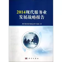 醉染图书2014现代服务业发展战略报告9787030405760