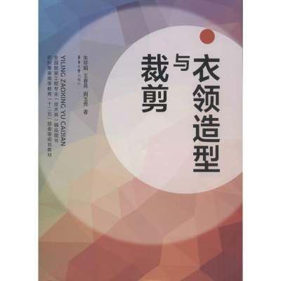 醉染图书衣领造型与裁剪9787566904881