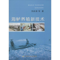 醉染图书海鲈养殖新技术9787109189362