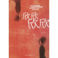 醉染图书欣欣 欣欣9787229075392