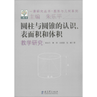 醉染图书圆柱与圆锥的认识、表面积和体积教学研究9787504181336
