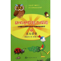 醉染图书动物世界智力探险之鸟与昆虫9787502843861