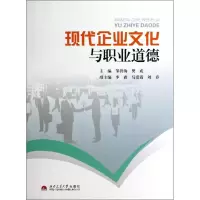 醉染图书现代企业文化与职业道德9787564330132