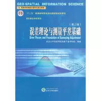 醉染图书误差理论与测量平差基础9787307129221