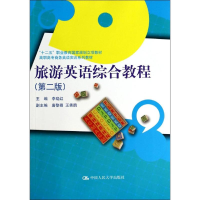 醉染图书旅游英语综合教程(第2版)/李晓红9787300189369