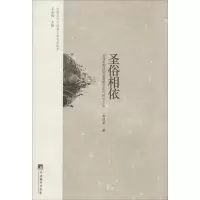 醉染图书圣俗相依9787511721693