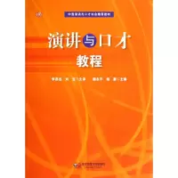 醉染图书演讲与口才教程(高校通识课教材)9787561792049