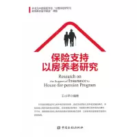 醉染图书保险支持以房养老研究9787504974884