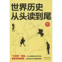 醉染图书世界历史从头读到尾9787514329049