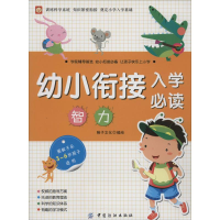 醉染图书幼小衔接入学9787518002849