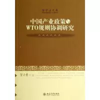 醉染图书中业政策与WTO规则协调研究9787301242520