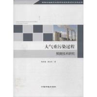 醉染图书大气重污染过程预测技术研究9787511117595