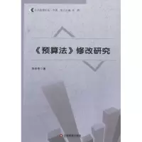 醉染图书《预算法》修改研究9787504751645