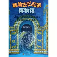醉染图书被偷去记忆的物馆787020103362